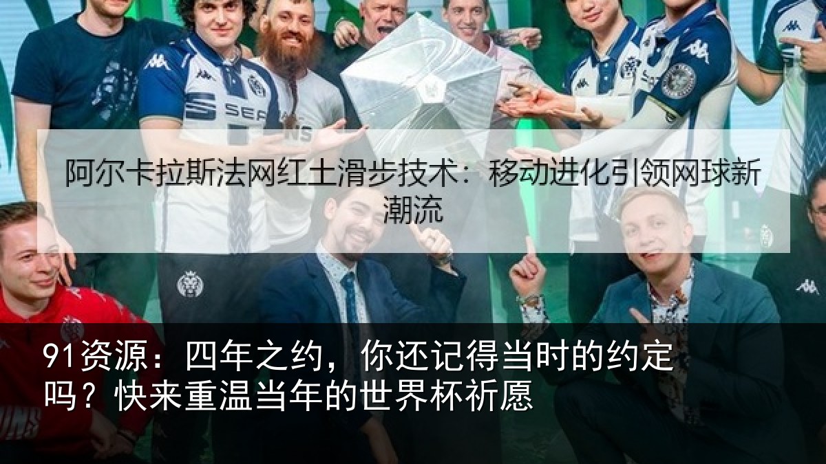 91资源:四年相关情况的约相关情况的世界杯祈愿