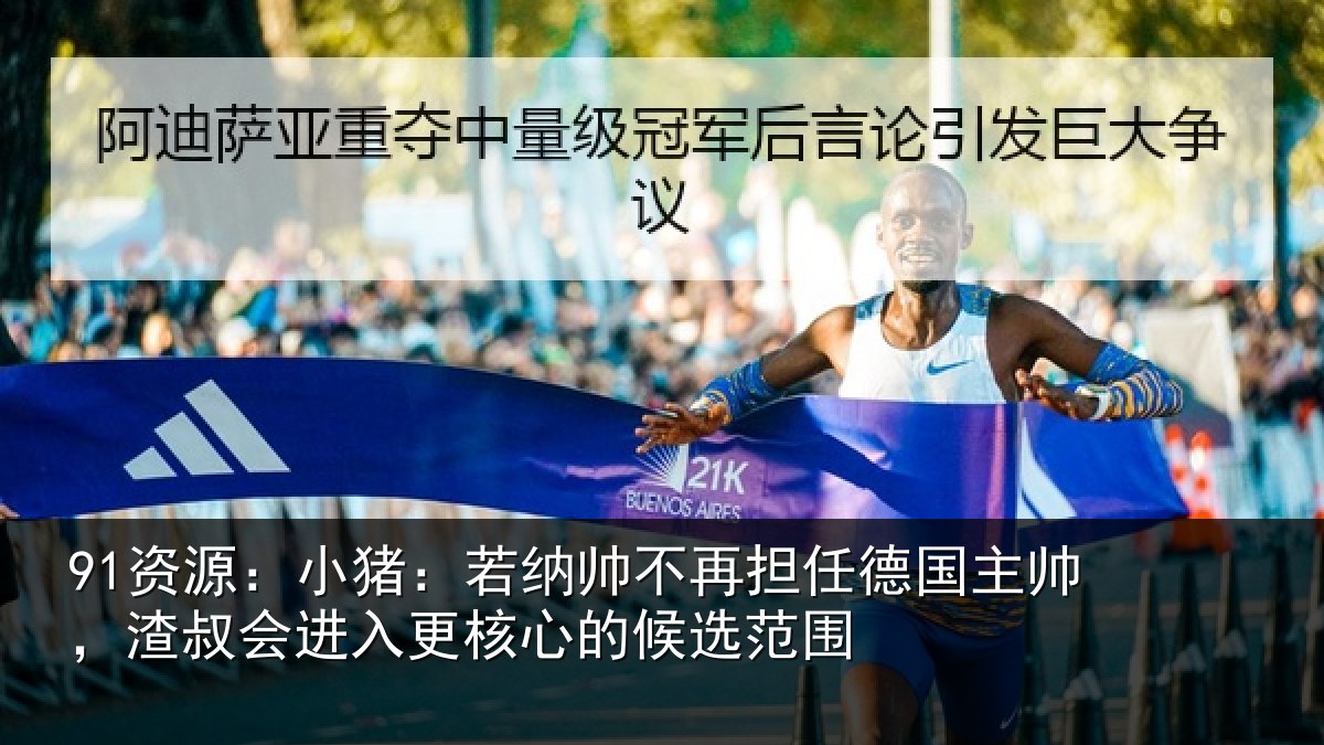 91资源:小猪相关情况国主相关情况心的候选范围