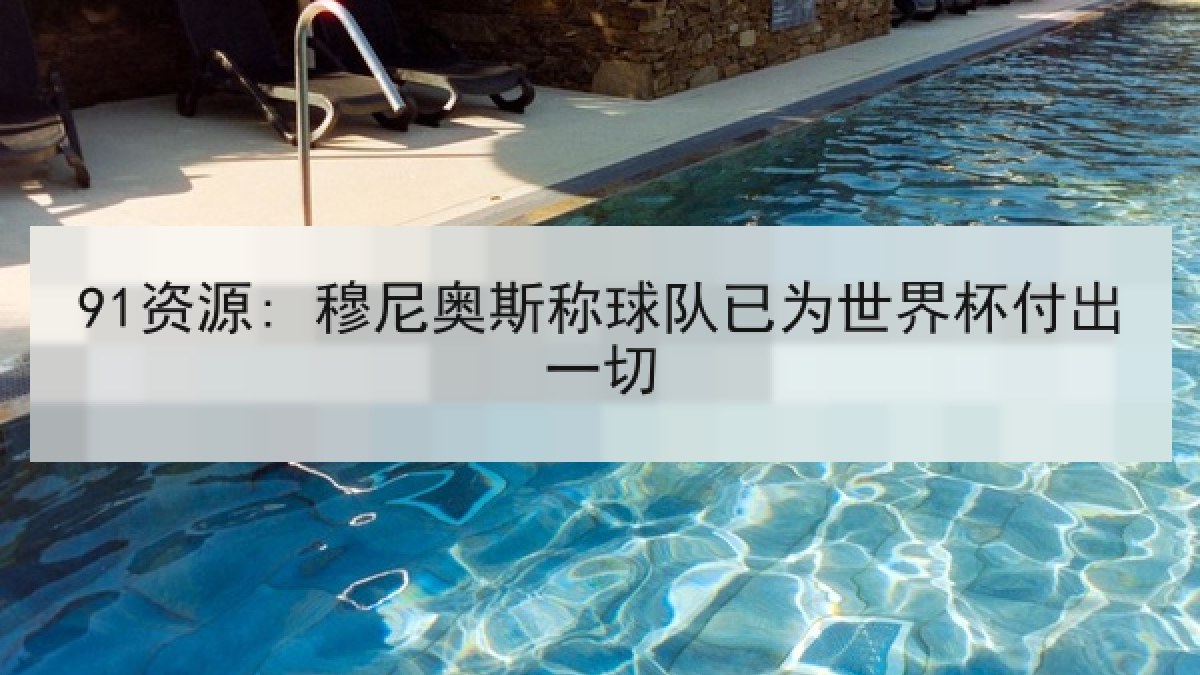 91资源: 穆尼奥斯称球队已为世界杯付出一切