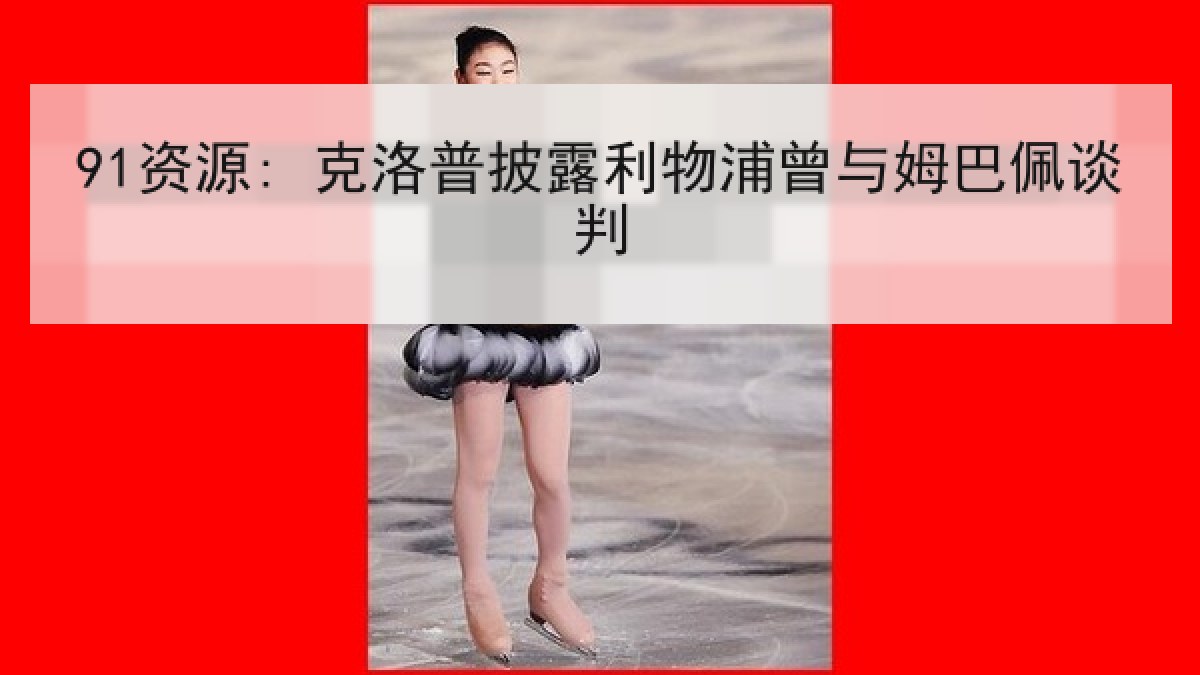 91资源: 克洛普披露利物浦曾与姆巴佩谈判 91资源: 克洛普披露利物浦曾与姆巴佩谈判