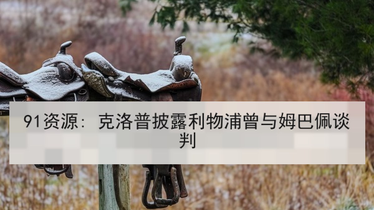 91资源: 克洛普披露利物浦曾与姆巴佩谈判 91资源: 克洛普披露利物浦曾与姆巴佩谈判