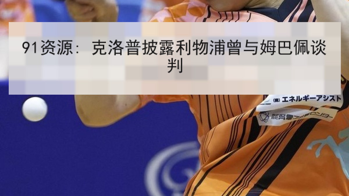 91资源: 克洛普披露利物浦曾与姆巴佩谈判