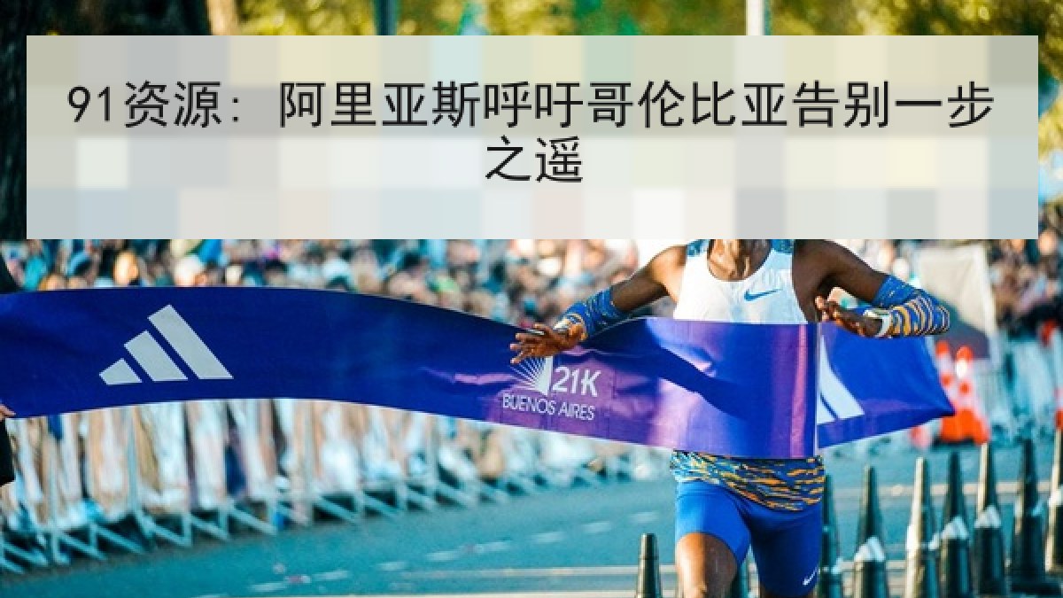 91资源: 阿里亚斯呼吁哥伦比亚告别一步之遥