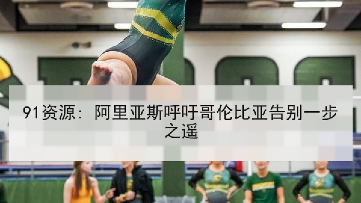 91资源: 阿里亚斯呼吁哥伦比亚告别一步之遥