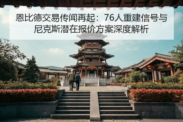 en-bi-de-jiao-yi-chuan-wen-zai-qi-ren-chong-jian-xin-hao-yu-ni-ke-si-qian-zai-bao-jia-fang-an-shen-du-jie-xi-3-569.jpg