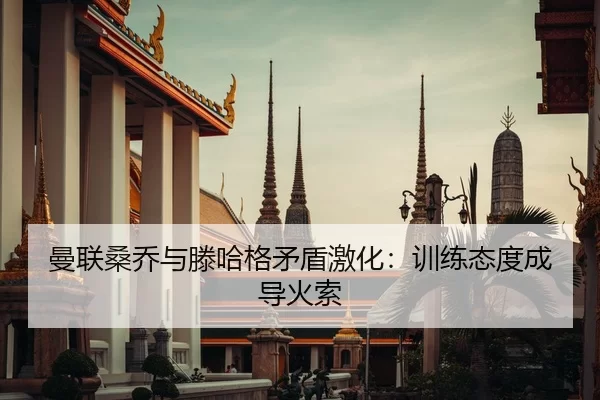 man-lian-sang-qiao-yu-teng-ha-ge-mao-dun-ji-hua-xun-lian-tai-du-cheng-dao-huo-suo-2-271.jpg