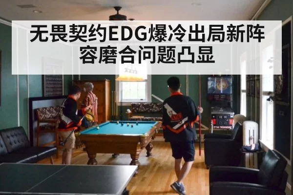 无畏契约EDG爆冷出局新阵容磨合问题凸显