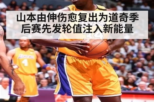 山本由伸伤愈复出为道奇季后赛先发轮值注入新能量