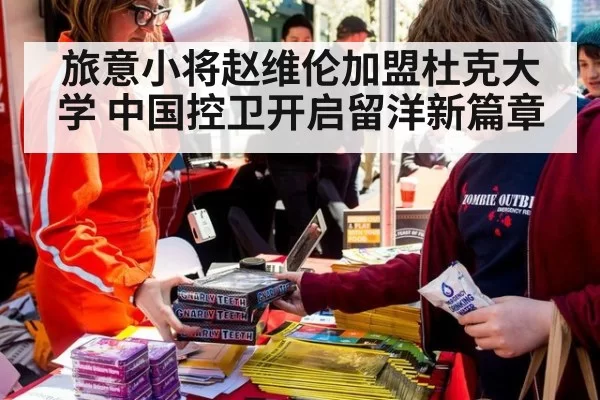 旅意小将赵维伦加盟杜克大学 中国控卫开启留洋新篇章