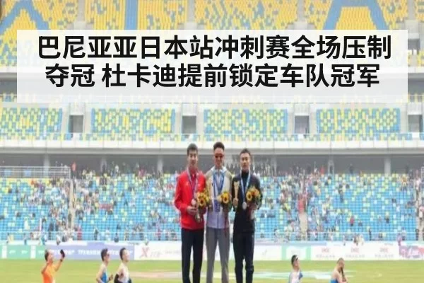 巴尼亚亚日本站冲刺赛全场压制夺冠 杜卡迪提前锁定车队冠军