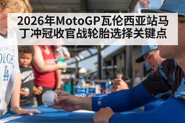2026年MotoGP瓦伦西亚站马丁冲冠收官战轮胎选择关键点
