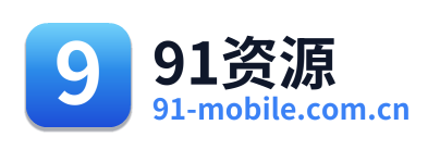 91资源